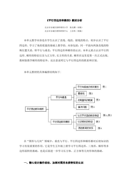 《平行四边形和梯形》教材分析