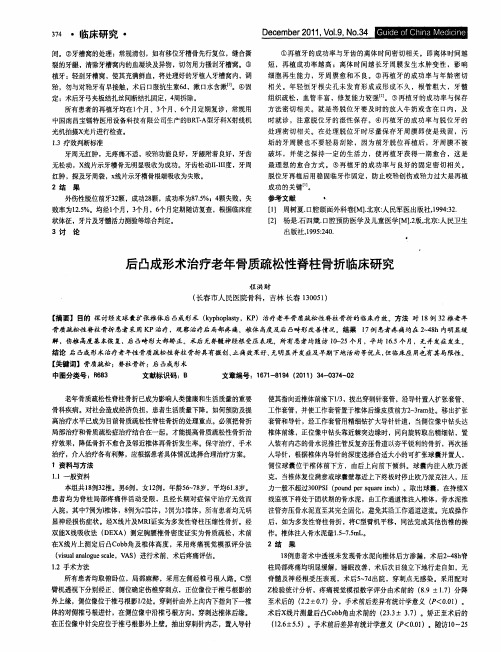 后凸成形术治疗老年骨质疏松性脊柱骨折临床研究