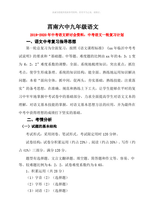 2019-2020年中考语文研讨会资料：中考语文一轮复习计划