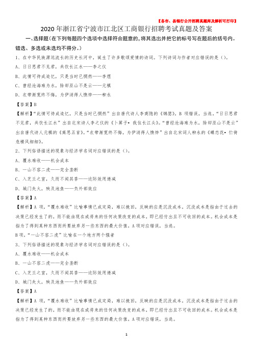 2020年浙江省宁波市江北区工商银行招聘考试真题及答案