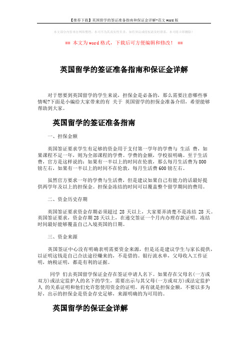 【推荐下载】英国留学的签证准备指南和保证金详解-范文word版 (4页)