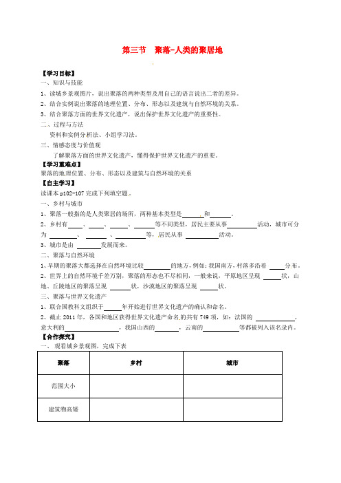 七年级地理上册 5.3 聚落-人类的聚居地导学案(新版)商务星球版