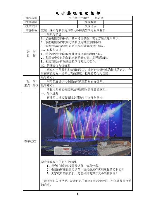 电阻器——教案