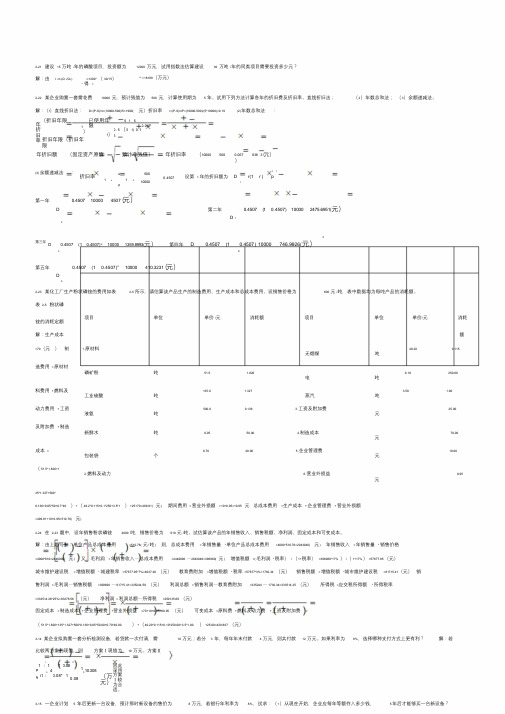 化工技术经济课后习题答案课件.doc
