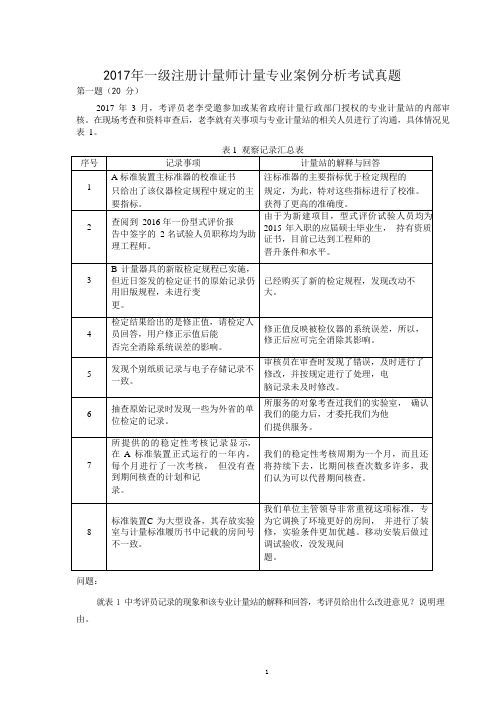 2017年一级注册计量师计量专业案例分析考试真题