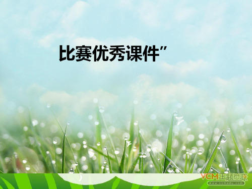 部编一年级上数学《10的认识》许国琼PPT课件 一等奖新名师优质课获奖比赛公开人教