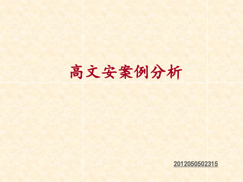 高文安案例分析及设计手法分析