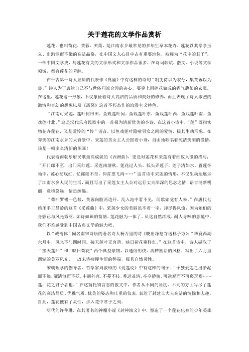 《莲叶青青》拓展阅读-《关于莲花的文学作品赏析》