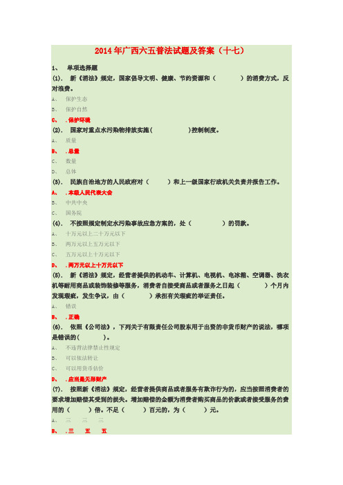 2014年广西六五普法试题及答案(十七)汇总