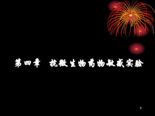 第四章抗微生物药物和敏感性试验1