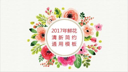 2017年鲜花清新简约商务汇报通用模板赠送图标
