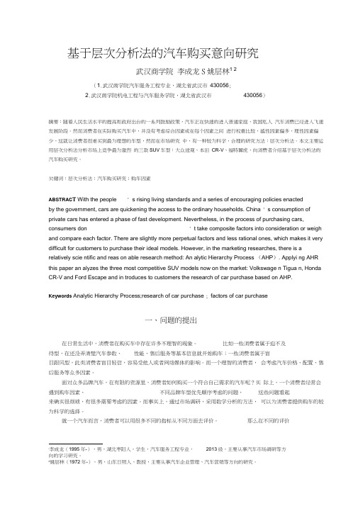 基于层次分析法的汽车购买意向研究
