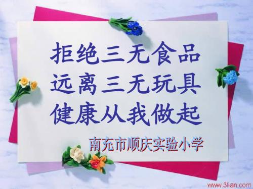 实小拒绝三无食品__健康从我做起