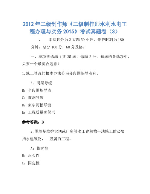 2012年二级建造师《二级建造师水利水电工程管理与实务2015》考试真题卷(3)