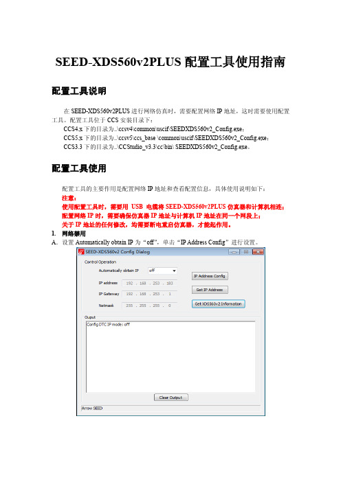 SEED-XDS560v2PLUS配置工具使用指南