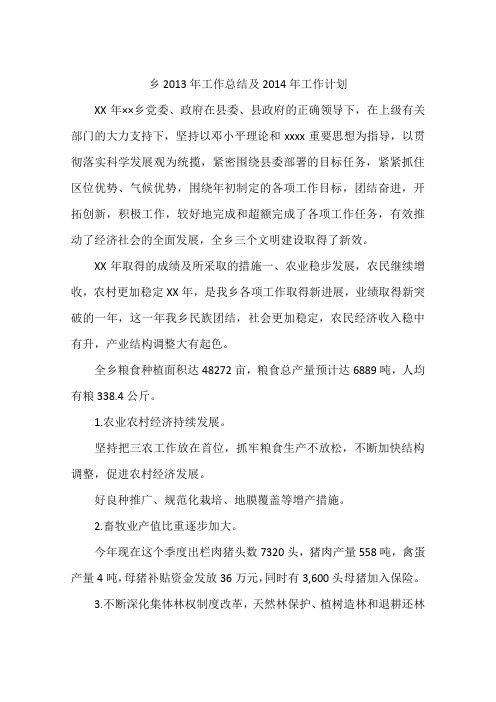 乡2013年工作总结及2014年工作计划