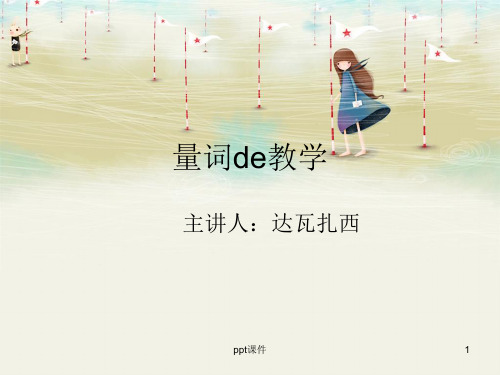 量词教学  ppt课件