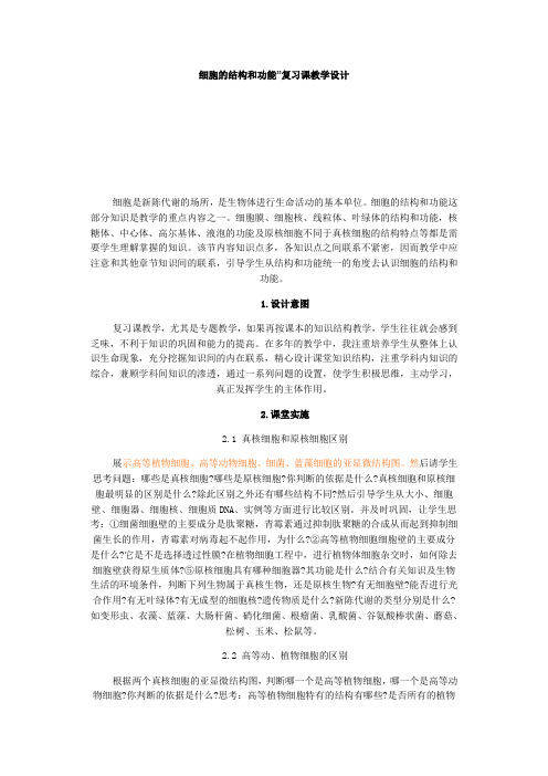 细胞的结构和功能”复习课教学设计