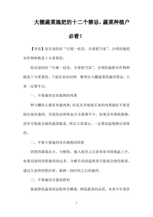 大棚蔬菜施肥的十二个禁忌,蔬菜种植户必看!