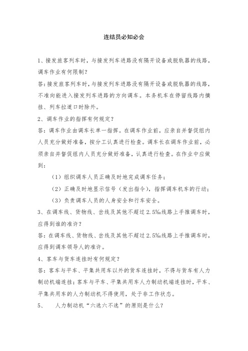 连结员必知必会题库