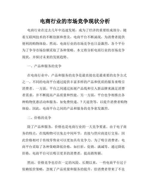 电商行业的市场竞争现状分析