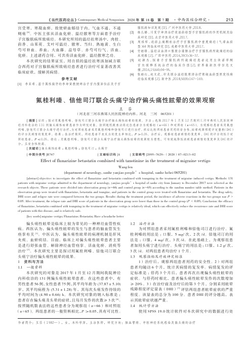 氟桂利嗪、倍他司汀联合头痛宁治疗偏头痛性眩晕的效果观察