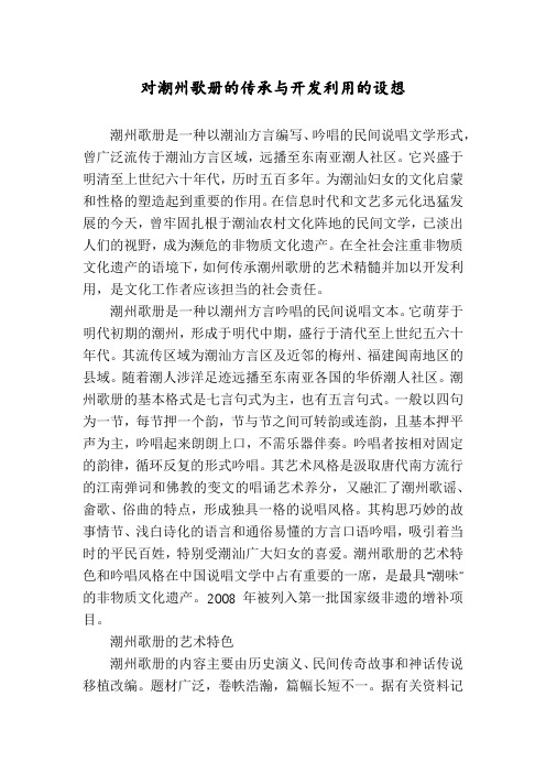 对潮州歌册的传承与开发利用的设想