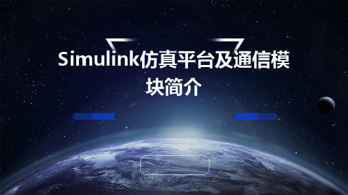 Simulink仿真平台及通信模块简介