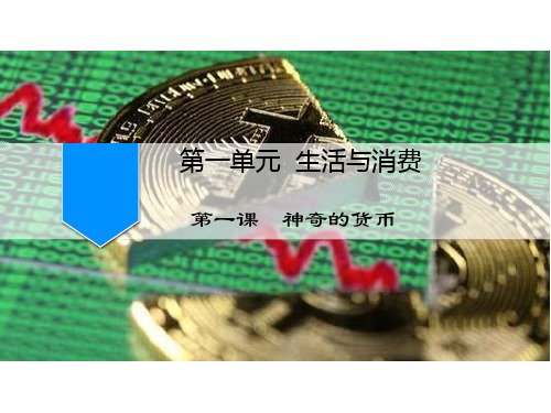 第一课 神奇的货币 课件- 高考政治一轮复习人教版必修一经济生活