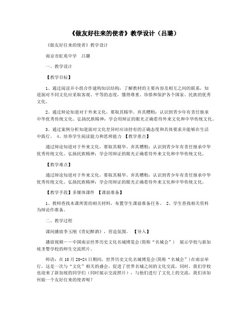《做友好往来的使者》教学设计(吕璐)
