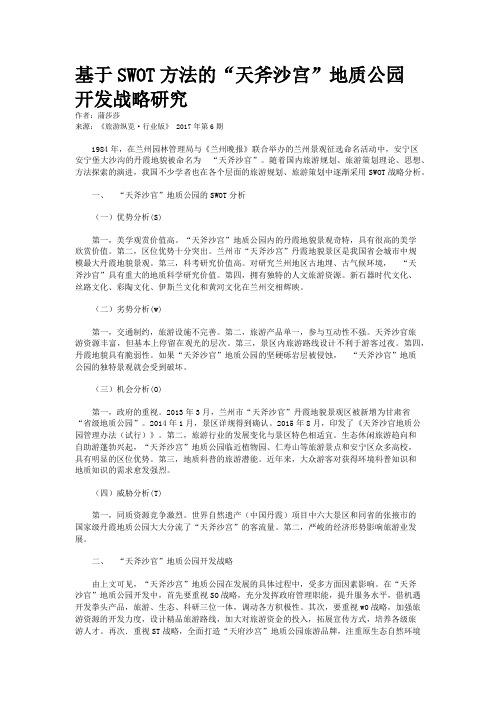 基于SWOT方法的“天斧沙宫”地质公园开发战略研究