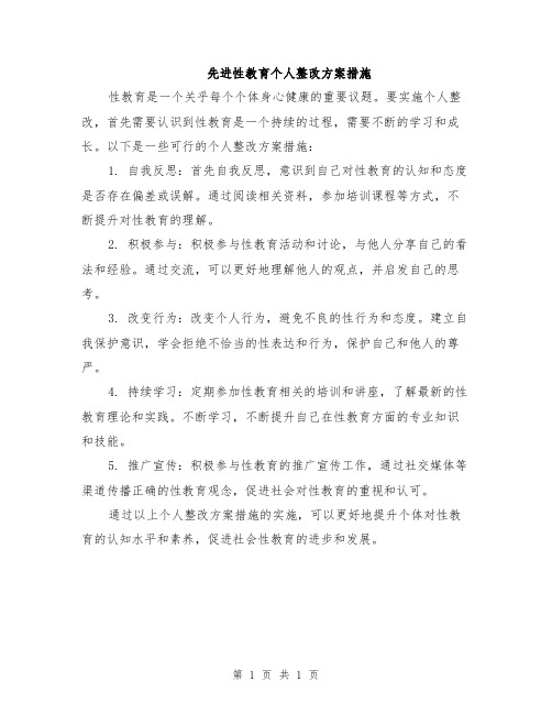 先进性教育个人整改方案措施