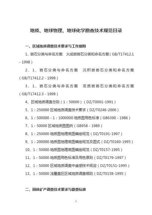 000-地质、地球物理、地球化学勘查技术规范目录-32K