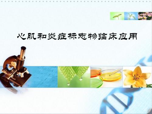 心脏标志物