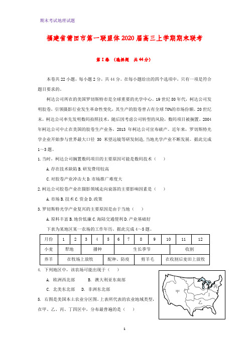 2020届福建省莆田市第一联盟体高三上学期期末联考地理试题