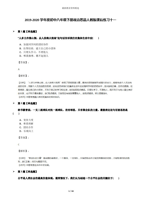 2019-2020学年度初中八年级下册政治思品人教版课后练习十一