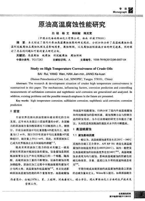 原油高温腐蚀性能研究