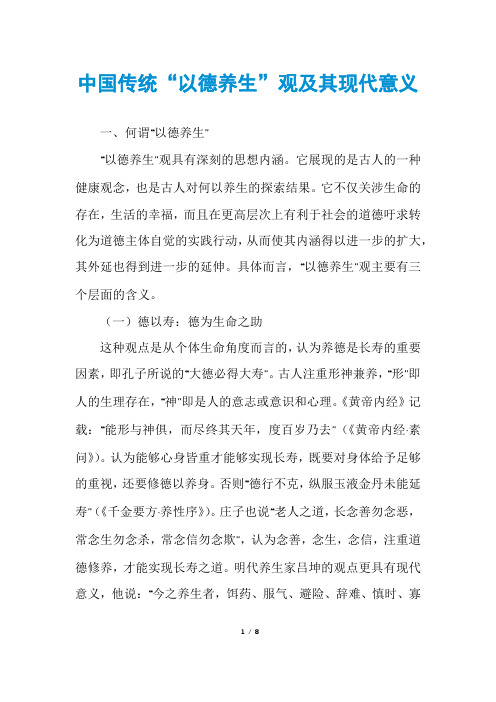 中国传统“以德养生”观及其现代意义