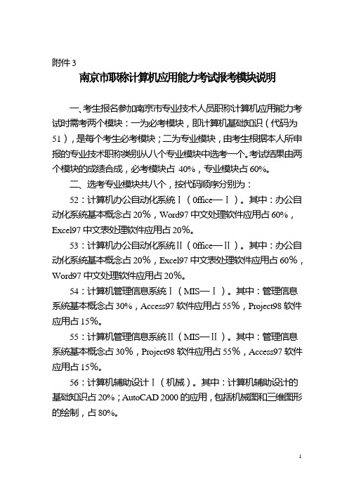 南京职称计算机应用能力考试报考模块说明