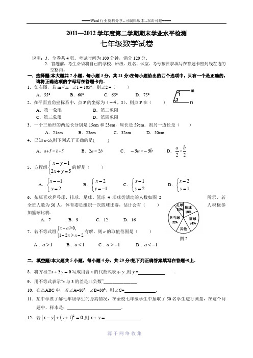 2011-2012第二学期七年级期末数学试卷