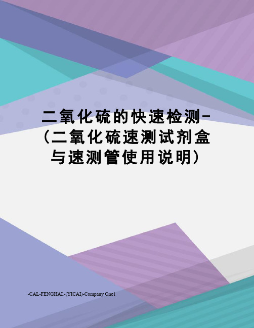 二氧化硫的快速检测-(二氧化硫速测试剂盒与速测管使用说明)