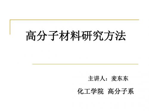 高分子研究方法绪论