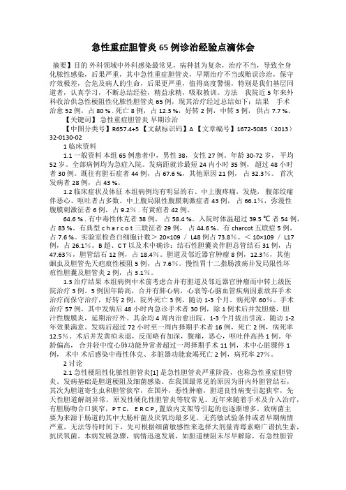 急性重症胆管炎65 例诊治经验点滴体会