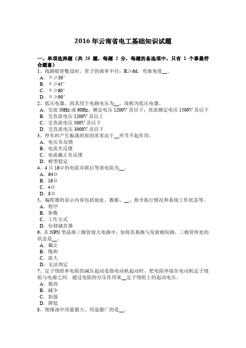 2016年云南省电工基础知识试题