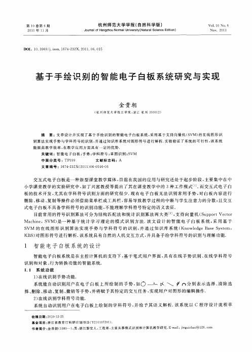 基于手绘识别的智能电子白板系统研究与实现