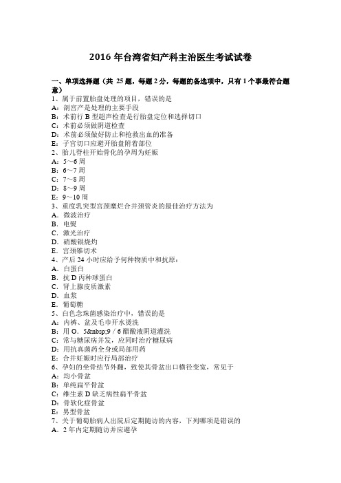 2016年台湾省妇产科主治医生考试试卷