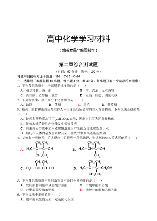 鲁科版高中化学选修五第二章综合测试题.docx