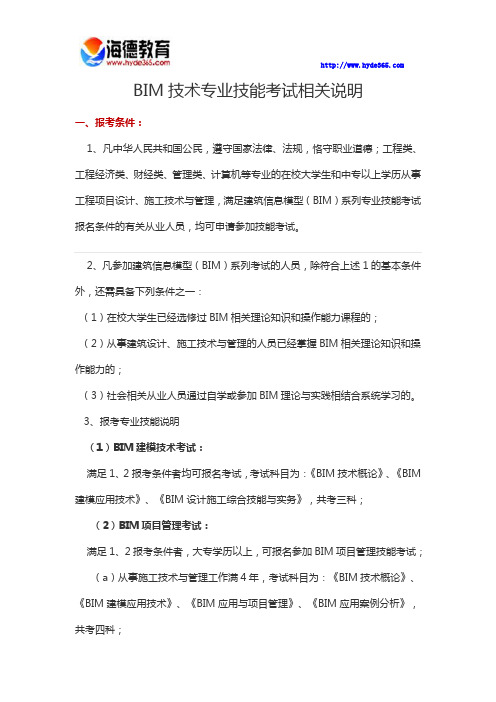 BIM技术专业技能考试相关说明