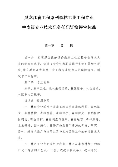 黑龙江省工程系列森林工业工程专业中高级专业技术职务任职资格评审标准