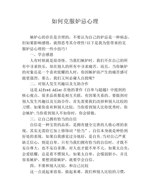 如何克服妒忌心理